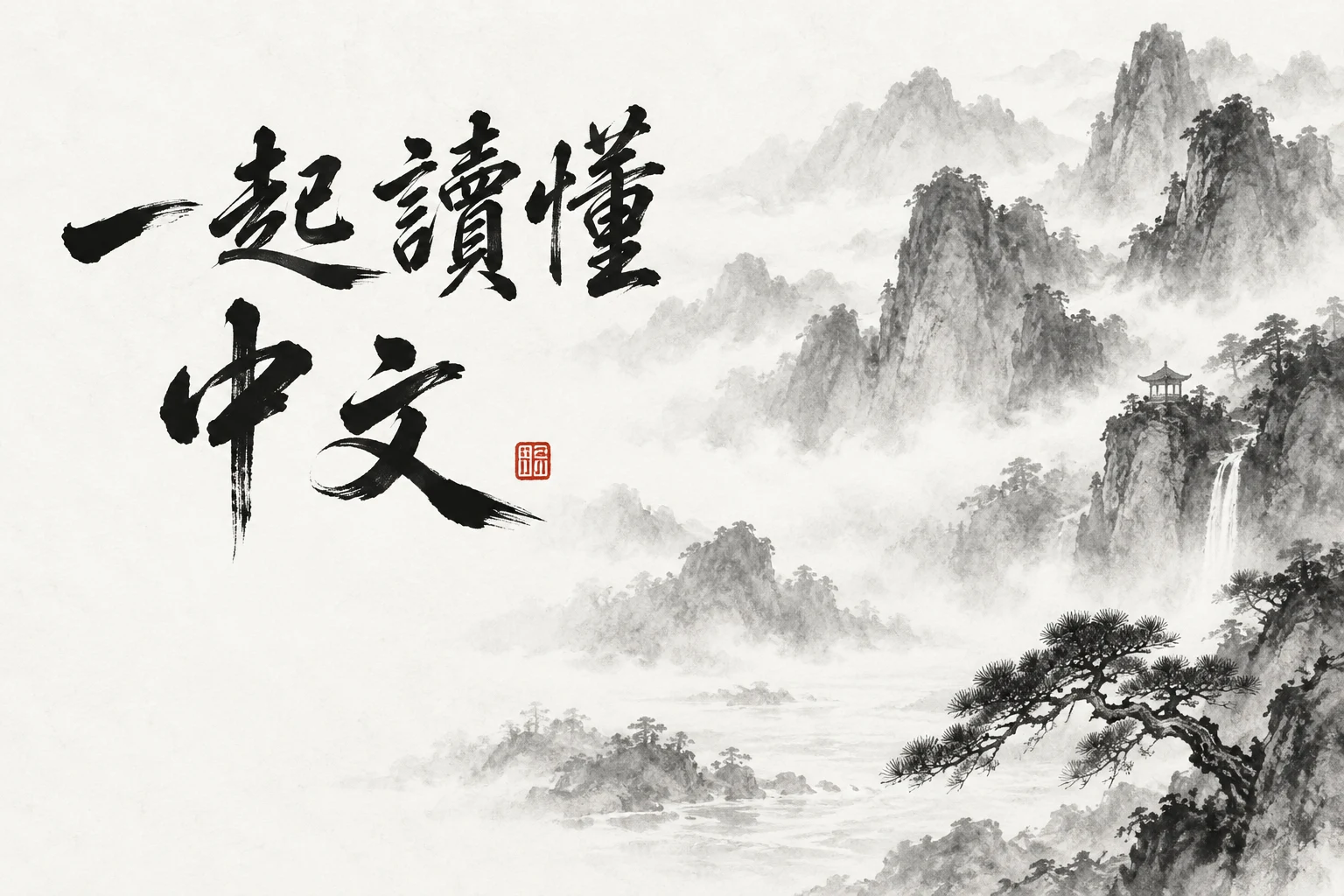 一起讀懂中文